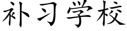 補習學校 (楷體矢量字庫)