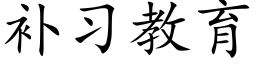 補習教育 (楷體矢量字庫)