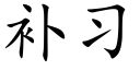 补习 (楷体矢量字库)