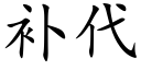 补代 (楷体矢量字库)