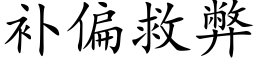 补偏救弊 (楷体矢量字库)