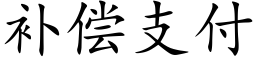 補償支付 (楷體矢量字庫)