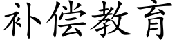 補償教育 (楷體矢量字庫)