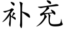 補充 (楷體矢量字庫)