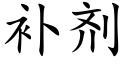 补剂 (楷体矢量字库)