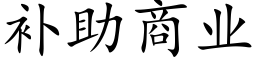 補助商業 (楷體矢量字庫)