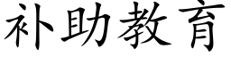 补助教育 (楷体矢量字库)