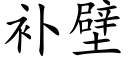 補壁 (楷體矢量字庫)