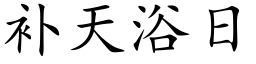 補天浴日 (楷體矢量字庫)