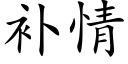 補情 (楷體矢量字庫)