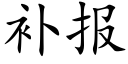 补报 (楷体矢量字库)