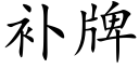 補牌 (楷體矢量字庫)