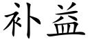 補益 (楷體矢量字庫)