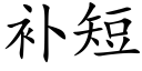 補短 (楷體矢量字庫)