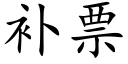 补票 (楷体矢量字库)