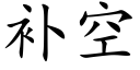 補空 (楷體矢量字庫)