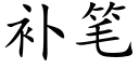 补笔 (楷体矢量字库)