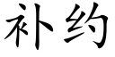 補約 (楷體矢量字庫)