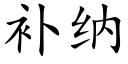 補納 (楷體矢量字庫)