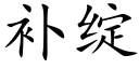 補綻 (楷體矢量字庫)