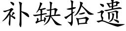 补缺拾遗 (楷体矢量字库)