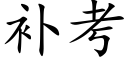 补考 (楷体矢量字库)