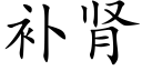 補腎 (楷體矢量字庫)