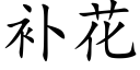 補花 (楷體矢量字庫)