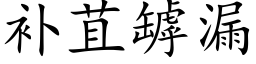 補苴罅漏 (楷體矢量字庫)