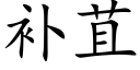 補苴 (楷體矢量字庫)