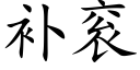 補衮 (楷體矢量字庫)