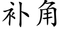 补角 (楷体矢量字库)