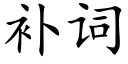 補詞 (楷體矢量字庫)