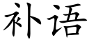 補語 (楷體矢量字庫)