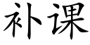 補課 (楷體矢量字庫)