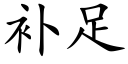 补足 (楷体矢量字库)