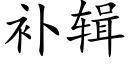 补辑 (楷体矢量字库)