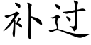 补过 (楷体矢量字库)