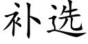 補選 (楷體矢量字庫)