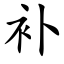 补 (楷体矢量字库)