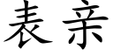 表親 (楷體矢量字庫)