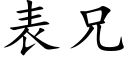 表兄 (楷體矢量字庫)