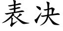 表決 (楷體矢量字庫)