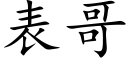 表哥 (楷體矢量字庫)