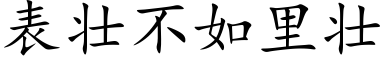 表壯不如裡壯 (楷體矢量字庫)