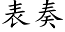 表奏 (楷體矢量字庫)