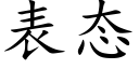 表态 (楷體矢量字庫)