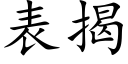 表揭 (楷体矢量字库)