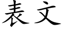 表文 (楷体矢量字库)