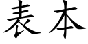 表本 (楷体矢量字库)